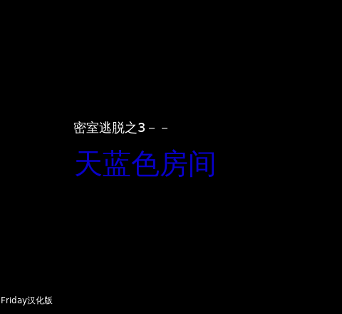 密室脱逃之天蓝色房间 截图 1/2