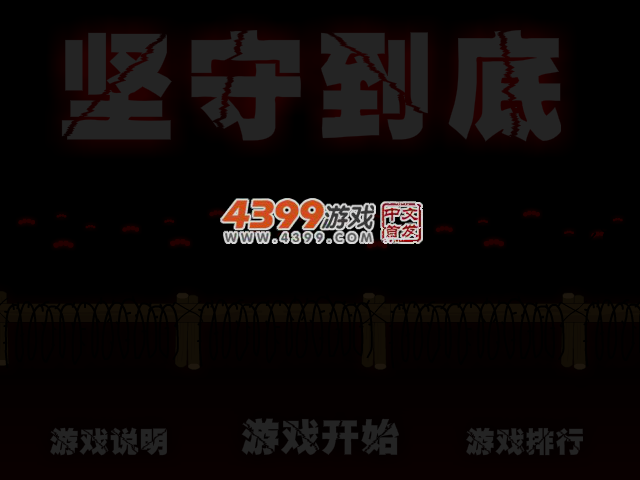 坚守到底 截图 3/5