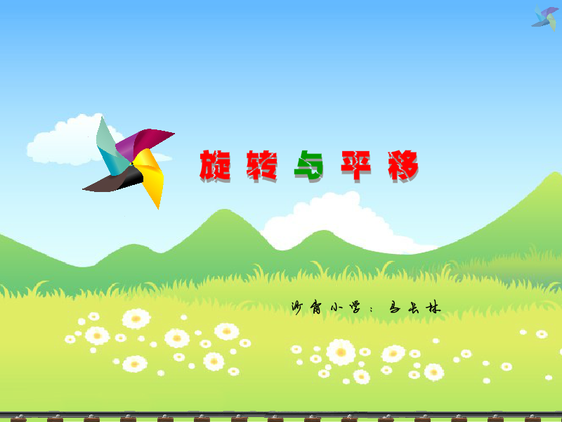 旋转与平移（马长林） 截图 8/8