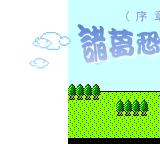 诸葛恐龙传（redy） 截图 5/8