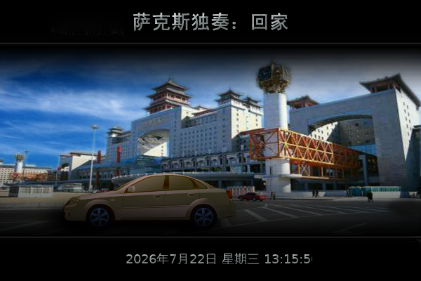 回家（天天快乐） 截图 5/8