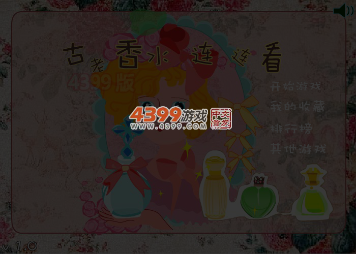 古老香水连连看 截图 5/6