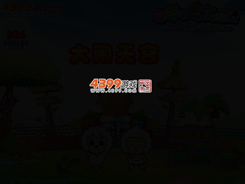 大闹天宫喜羊羊无敌版 截图 2/5