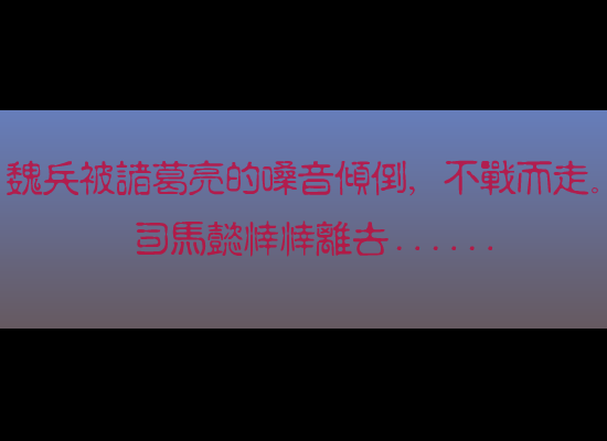 动画：空城计（艾琳视协动画奖初选作品） 截图 1/8
