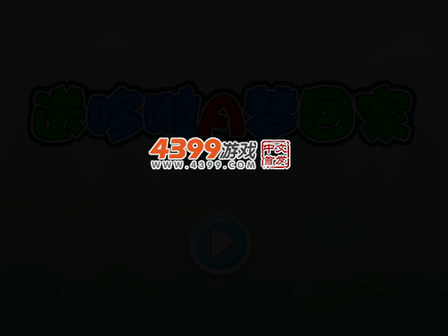送哆啦A梦回家 截图 2/7