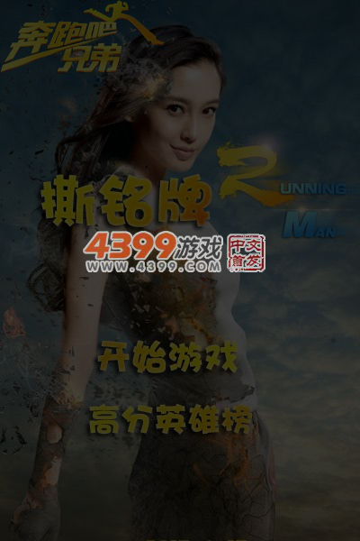 奔跑吧兄弟撕铭牌 截图 5/6