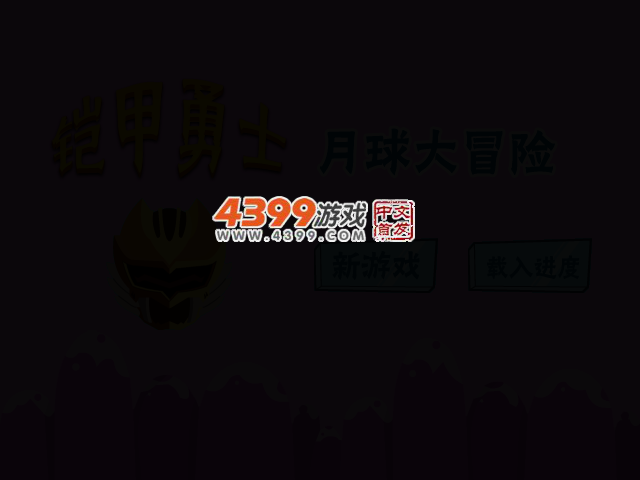 铠甲勇士月球冒险 截图 2/8