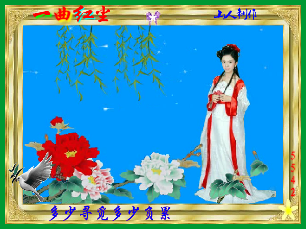 一曲红尘01（静心山人） 截图 3/8