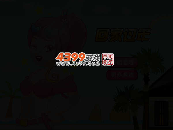 回家过年 截图 3/5