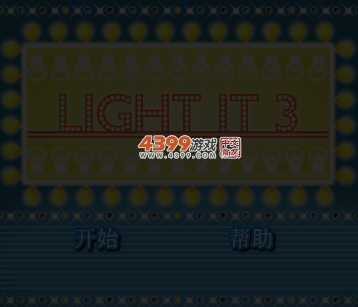 电灯点亮3 截图 5/8