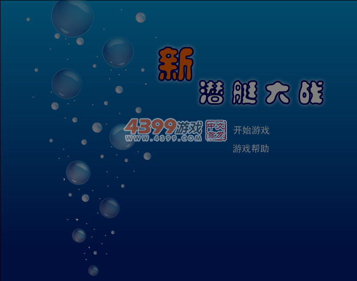 新潜艇大战 截图 7/8