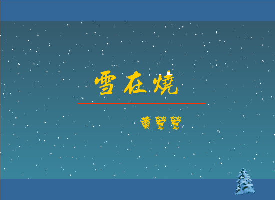 雪在烧[黄莺莺]（slaward） 截图 3/8