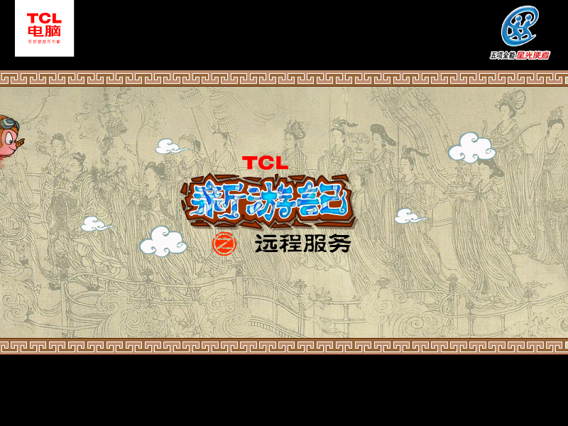 新西游记 TCL笔记本五项全能服务篇 截图 1