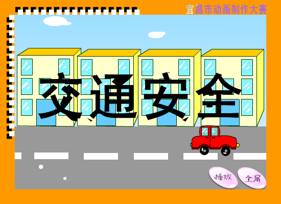 交通（你若成风201314） 截图 3/8