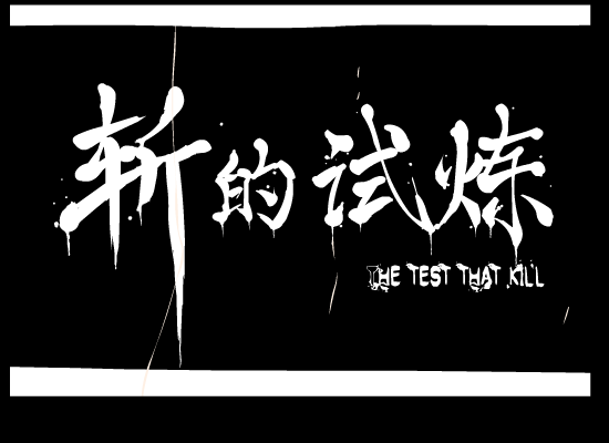 斩的试炼 《动作游戏》 截图 3/8