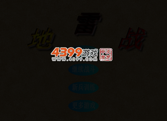 超级地雷战 截图 5/8