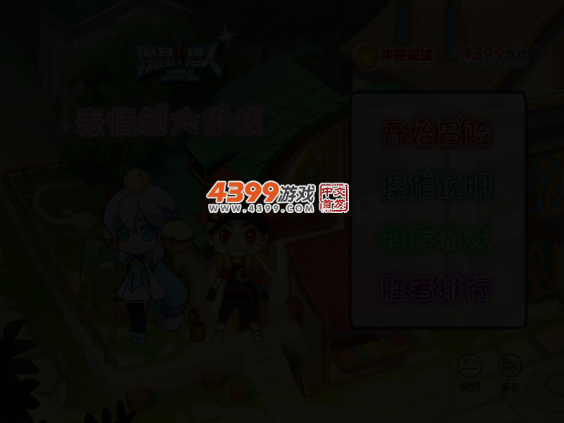 魔晶猎人表情包大作战选关版 截图 2/4