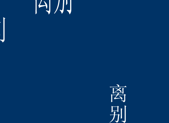 离别的车站（思涯） 截图 2/8