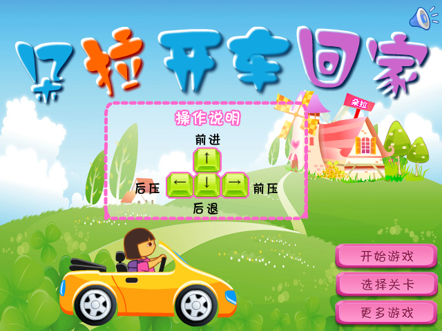朵拉开车回家 截图 7/8