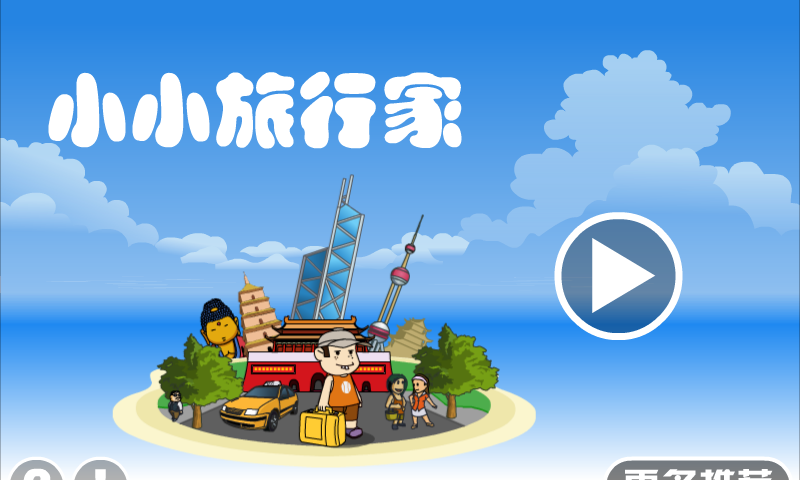 小小旅行家 截图 7/8