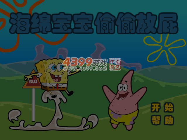 海绵宝宝偷偷放屁 截图 5/6