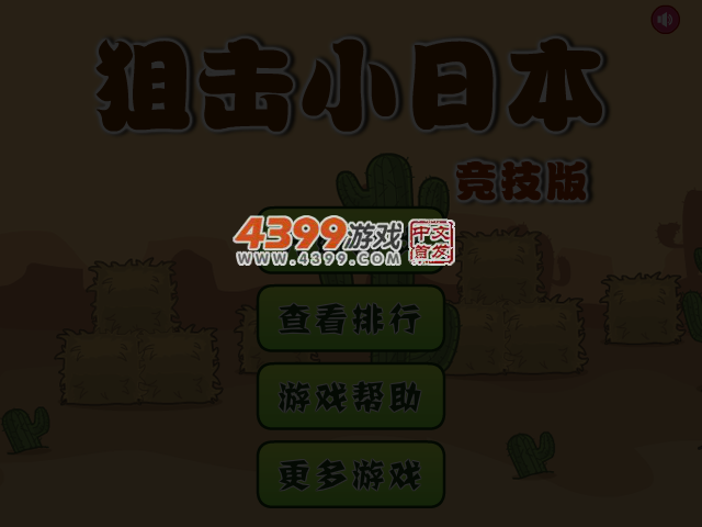 狙击小日本竞技版 截图 4/6