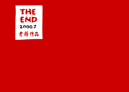 新长征路上的摇滚（老蒋） 截图 2/8