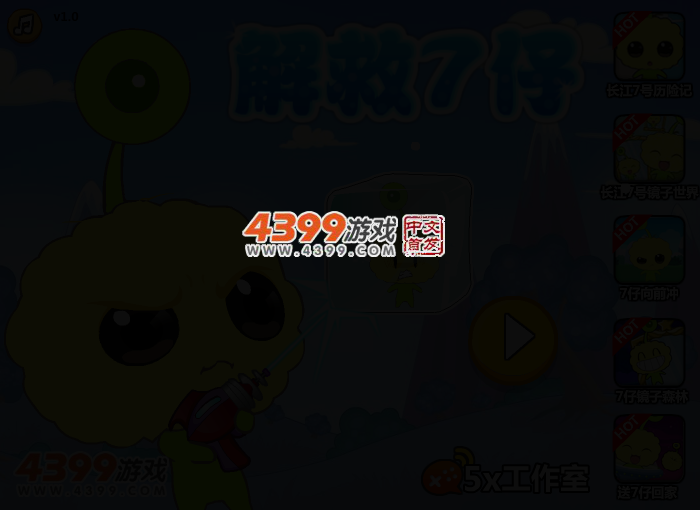 解救7仔 截图 2/5