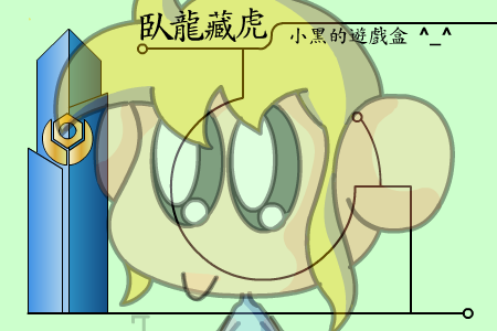 卧龙藏虎（未知） 截图 4/8