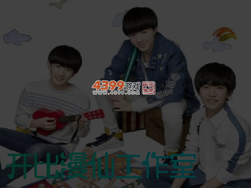 TFboys吃掉你 截图 5/6