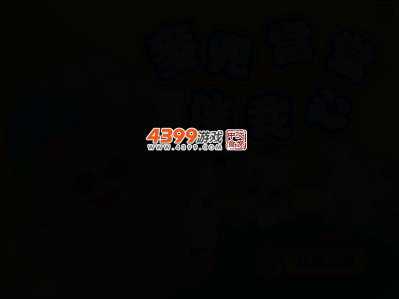 麦兜当当伴我心 截图 3/6