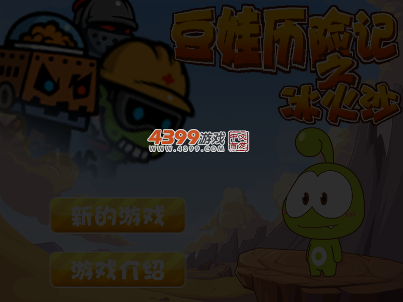 豆娃历险记之冰火沙 截图 5/6