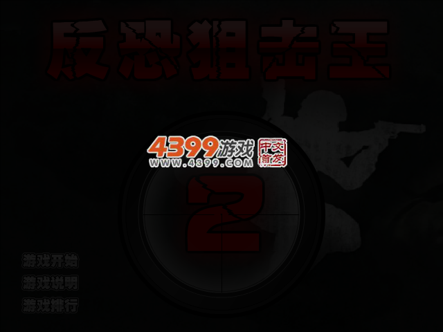 反恐狙击王2 截图 3/5