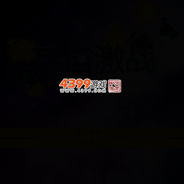 宇宙激战2 截图 3/6