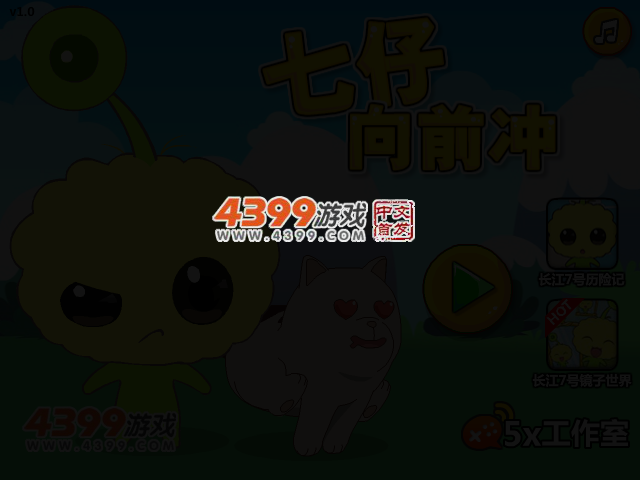 七仔向前冲选关版 截图 3/6