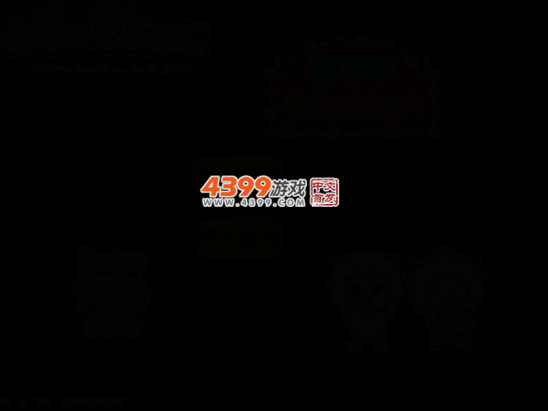喜羊羊给快乐加油无敌版 截图 2/5