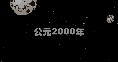 回到2000年（san-流浪） 截图 2/8