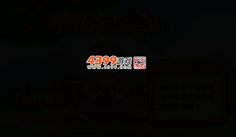 拉姆包礼物 截图 2/5