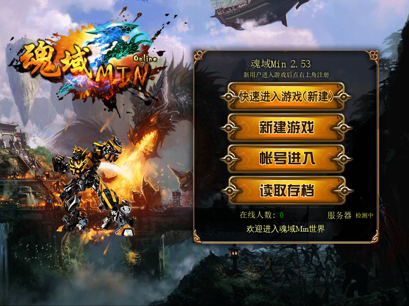 魂域Min2.53 截图 4/8