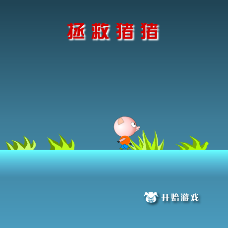拯救猪猪 截图 3/8