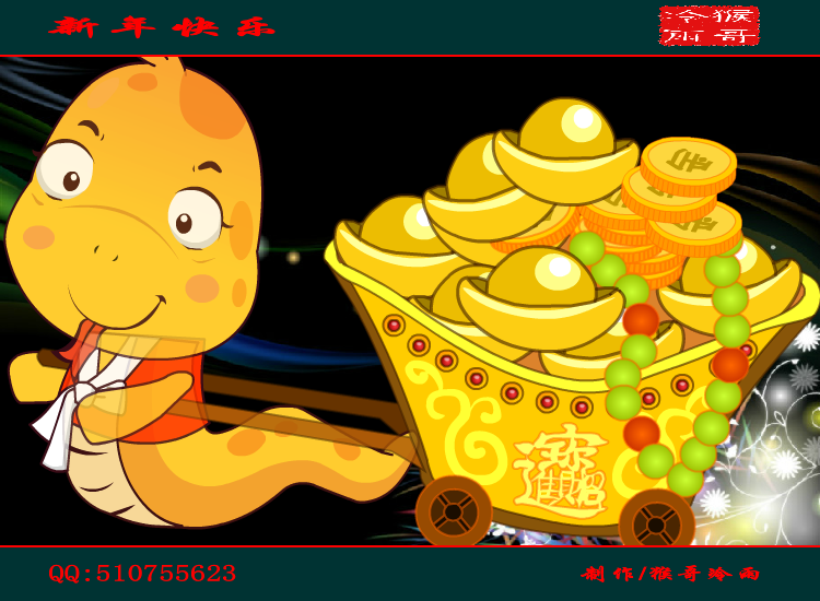 2013新年祝福（猴哥冷雨） 截图 6/8