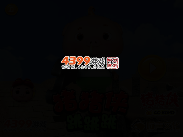 猪猪侠跳跳跳 截图 2/5