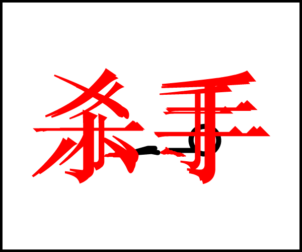 杀手（黄金612） 截图 2/8