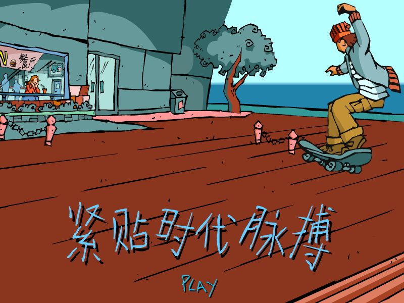 紧贴时代脉搏 Demo 截图 1