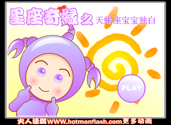 星座奇缘之天蝎座宝宝独白（火人漫游） 截图 1/8