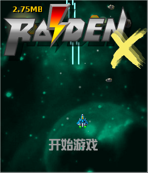 雷电战机X中文版 截图 5/8