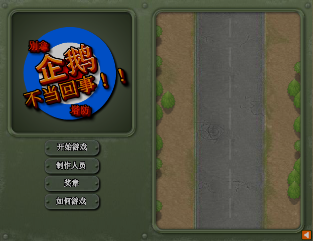 剿灭企鹅部队中文版 截图 4/7
