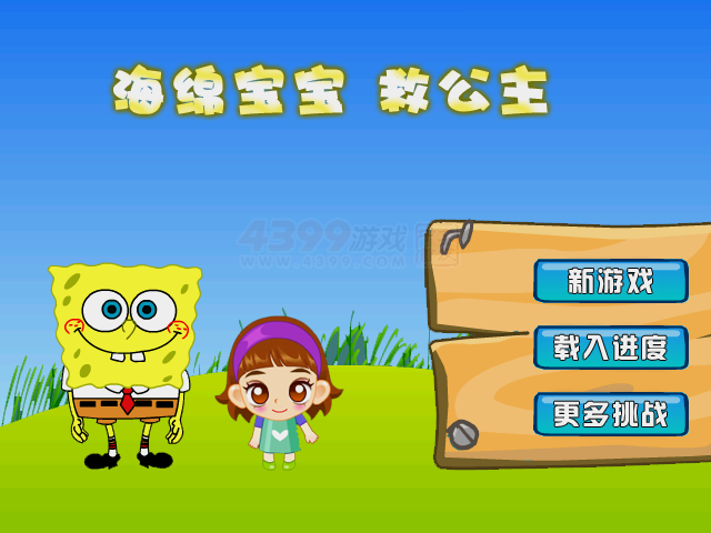 海绵宝宝救公主 截图 8/8