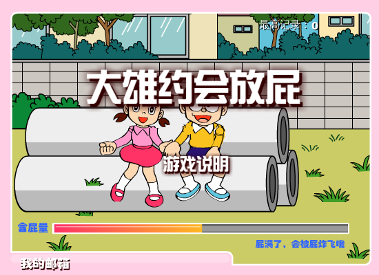 大雄约会放屁 截图 2/2