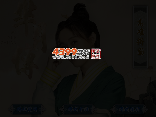 芈月传高难拼图 截图 3/4